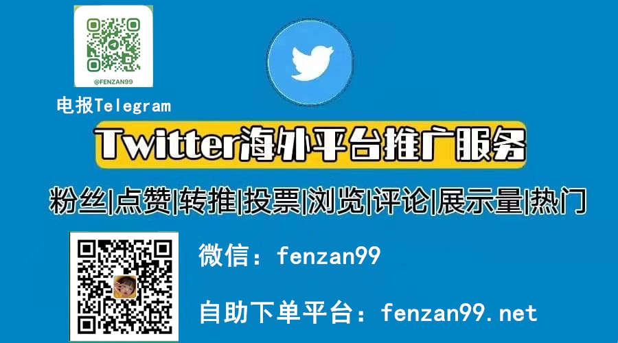 推特互动提升秘籍：Twitter购买点赞、转推与X评论