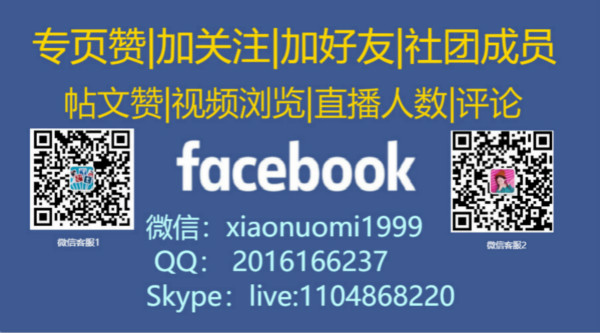 2022年最新脸书Facebook公共主页专页涨粉,购买粉丝,帖文赞,提升直播人气方法(图1)