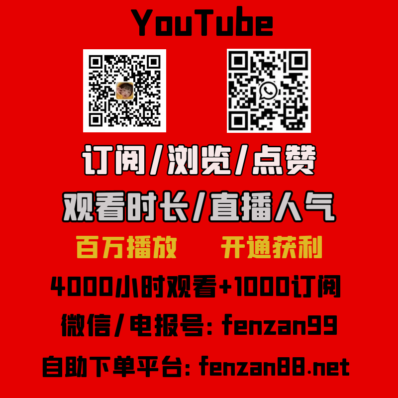 购买YouTube直播在线人气的好处，快速提升YouTube油管直播人气(图1)