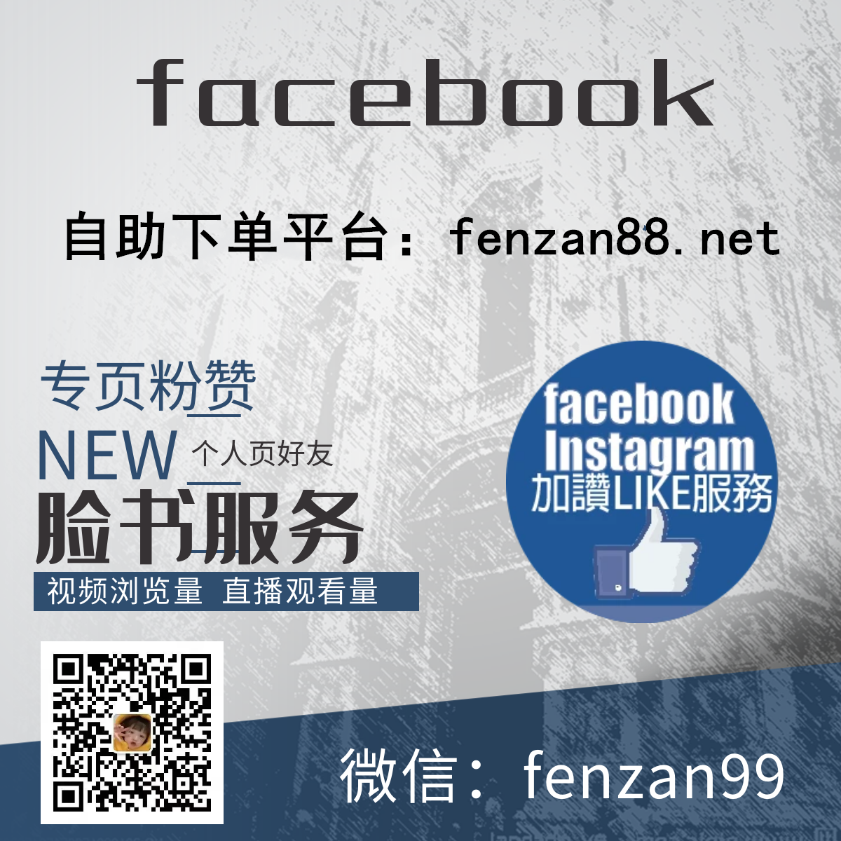  2023年最新Facebook涨粉丝,脸书加专页赞推广平台(图1)