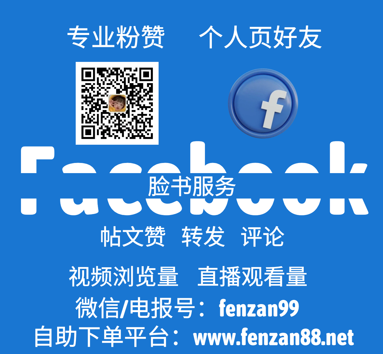 脸书Facebook主页加粉丝/脸书帖子刷赞/Facebook买粉买赞快速方法(图1)