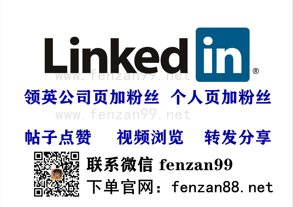 Linkedin领英加粉,领英涨粉营销必看教程(图1)