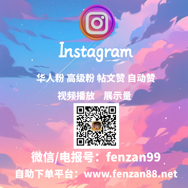  真人粉！Instagram买粉丝、ins刷粉丝买赞、ig买真人粉、ig包月自动点赞(图1)