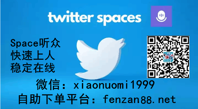 2023最新Twitter推特space听众人数快速增加的方法(图1)